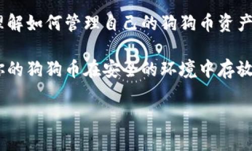 狗狗币钱包主页是一个围绕如何创建和管理狗狗币（Dogecoin）钱包的信息平台。随着加密货币的流行，越来越多的人对如何安全存储和交易狗狗币产生了兴趣。如果你是一位新手，可能会有很多疑问，比如：“狗狗币钱包有哪些类型？”，“怎样选择最适合我的狗狗币钱包？”或者“如何保证我的狗狗币安全？”这些都是需要认真考虑的问题。

在这篇文章中，我们将详细探讨狗狗币钱包的各种方面，从钱包的类型到安全性，再到具体的使用方法，让我们一起深入了解狗狗币钱包的世界。

什么是狗狗币钱包？

在深入讨论之前，先来了解一下什么是狗狗币钱包。简单来说，狗狗币钱包就是存储和管理狗狗币的数字工具。与实体钱包类似，它们用于存储狗狗币的私钥和公钥，保障用户的资产安全。

狗狗币钱包的类型

狗狗币钱包有多种类型，适用于不同需求的用户。主要可以分为以下几类：

ul
    li在线钱包：这种钱包通常由第三方提供服务，用户直接在浏览器中访问，非常方便。如同网银一样，你可以随时随地查看和管理你的狗狗币。/li
    li手机钱包：通过应用程序的形式存在，适合喜欢用手机进行交易的用户。手机钱包通常用户体验良好、功能齐全。/li
    li桌面钱包：安装在你的电脑上，提供更高的安全性。适合需要大额存储的用户。/li
    li硬件钱包：这是一种物理设备，提供最顶级的安全性。适合长期持有者以及需要高安全性存储的用户。/li
    li纸钱包：将你的私钥和公钥打印在纸上，虽然安全性高但不易管理且易损坏。/li
/ul

如何选择合适的狗狗币钱包

选择合适的钱包需要考虑几个因素：

ul
    li安全性：这是选择钱包时最重要的一点。查看钱包提供的安全功能，比如两步验证和冷存储。/li
    li易用性：用户友好的界面可以大大提升使用体验。选择一个简单易懂的钱包十分重要，特别是对于新手用户。/li
    li支持的功能：有些钱包支持交易、奖励活动等多种功能，选择符合你需求的钱包即可。/li
    li社区反馈：在做出选择之前，可以看看该钱包的用户评价和反馈，了解其他用户的使用体验。/li
/ul

狗狗币安全提示

网络安全时刻都在变化，作为用户我们需要不仅选用安全性高的钱包，还要采取一些额外的安全措施：

ul
    li定期备份：确保你的钱包数据是备份的，以防意外丢失。/li
    li避免公共网络：不要在公共Wifi下进行交易，以免被黑客攻击。/li
    li启用两步验证：如果你的钱包支持两步验证，务必开启。/li
    li定期更新程序：保持你的钱包应用程序和操作系统为最新版本，以防止潜在的安全漏洞。/li
/ul

如何创建狗狗币钱包

创建一个狗狗币钱包其实并不复杂，下面是几个简单的步骤：

ol
    li选择钱包类型：根据你个人的需求选择合适的钱包类型。/li
    li下载软件或访问官网：如果选择的是桌面或移动钱包，可以下载软件；网络钱包则直接在浏览器中访问。/li
    li注册和设置：遵循钱包提供的指引注册账户，设置安全措施。/li
    li存入狗狗币：一旦钱包创建完成，就可以将你的狗狗币存入钱包中。/li
/ol

转账与交易狗狗币

使用狗狗币钱包进行转账其实也很简单。

ol
    li打开钱包并登录。/li
    li选择“转账”或“发送”功能。/li
    li输入接收方的钱包地址和金额。/li
    li确认信息无误后，提交转账。/li
/ol

需要注意的是，在进行任何转账时，请三思而后行，确认地址无误是非常重要的。一旦转账，无法逆转。

总结

在这篇文章中，我们探讨了狗狗币钱包的基本概念、不同类型、如何选择、如何保持安全以及如何进行交易等多方面内容。希望这些信息能帮助你更好地理解如何管理自己的狗狗币资产。

总而言之，随着加密货币的不断发展，掌握如何安全使用狗狗币钱包成为了每位用户必备的知识。选择一个合适的钱包，并采取必要的安全措施，将确保你的狗狗币在安全的环境中存放和使用。再加上社区的力量和技术的支持，狗狗币在未来的日子里一定能继续蓬勃发展。

如果你有任何疑问或想要了解更多关于狗狗币钱包的信息，欢迎在评论区留言，我们会尽力为你解答。