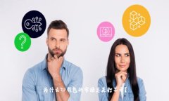 为什么TP钱包的市场总是打
