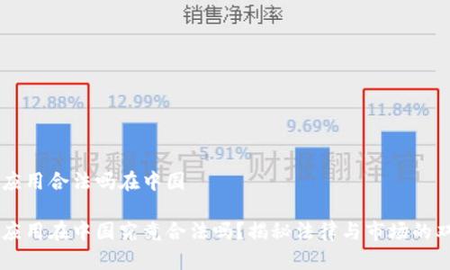 区块链应用合法吗在中国

区块链应用在中国究竟合法吗？揭秘法律与市场的双重视角