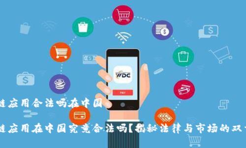 区块链应用合法吗在中国

区块链应用在中国究竟合法吗？揭秘法律与市场的双重视角