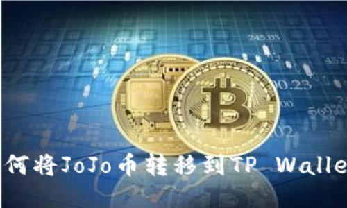 如何将JoJo币转移到TP Wallet？