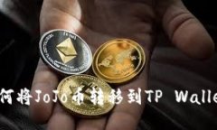 如何将JoJo币转移到TP Wal