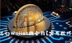 怎么通过tpWallet搜合约？实