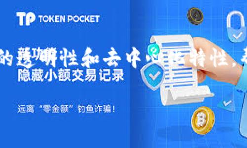 区块链碳排放软件是在当今环保和可持续发展日益受到重视的背景下，越来越受到关注的一种新型技术。这些软件利用区块链技术的透明性和去中心化特性，帮助企业、组织和个人追踪、管理和减少碳排放。接下来，我们将详细探讨区块链碳排放软件的定义、功能、应用场景以及未来发展趋势。

区块链碳排放软件是什么？它如何改变我们的环保方式？