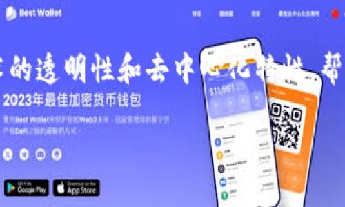 区块链碳排放软件是在当今环保和可持续发展日益受到重视的背景下，越来越受到关注的一种新型技术。这些软件利用区块链技术的透明性和去中心化特性，帮助企业、组织和个人追踪、管理和减少碳排放。接下来，我们将详细探讨区块链碳排放软件的定义、功能、应用场景以及未来发展趋势。

区块链碳排放软件是什么？它如何改变我们的环保方式？