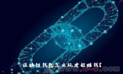 区块链钱包怎么玩才能赚