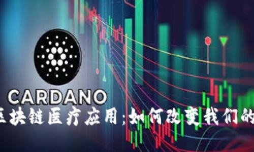 全国首个区块链医疗应用：如何改变我们的就医体验？