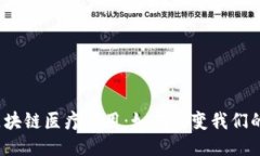 全国首个区块链医疗应用