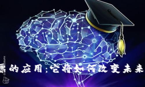 区块链股票的应用：它将如何改变未来投资方式？