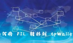 如何将 FIL 转移到 tpWalle