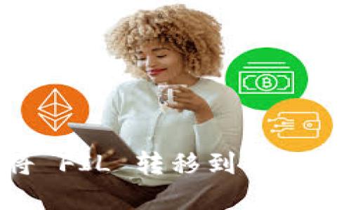 如何将 FIL 转移到 tpWallet?