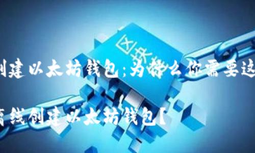 离线创建以太坊钱包：为什么你需要这样做？

如何离线创建以太坊钱包？