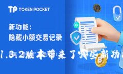 : TP钱包1.3.2版本带来了哪