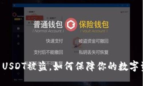 钱包付1 USDT被盗，如何保障你的数字资产安全？