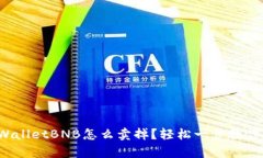 : tpWalletBNB怎么卖掉？轻松