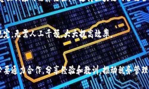 baozi税收征管中应用区块链技术的前景如何？/baozi  
区块链技术, 税收征管, 数据透明, 电子发票, 跨境税务/guanjianci  

引言  
在当今这个数字化迅速发展的时代，传统的税收征管模式正在面临巨大的挑战。许多国家开始探索各种新技术，以提升税务管理的效率和透明度。在这些新兴技术中，区块链技术无疑是最引人注目的一个。它作为一种去中心化的分布式账本技术，其独特的特性为税收征管带来了颠覆性的潜力。那么，区块链到底能为税收征管带来怎样的改变呢？让我们一起来探讨一下。

区块链技术的基本概念  
首先，我们有必要搞清楚区块链技术的基本概念。简单来讲，区块链是一种通过网络将数据分散存储在多个节点上的技术。每一个参与者都可以拥有一份完整的账本，这不仅保证了信息的透明性，还降低了篡改的可能性。就在这点上，区块链与传统的集中式数据库相比，展现出了明显的优势。

税务征管的传统困境  
在我们深入探讨区块链在税收征管中的应用之前，不妨先了解一下现有征管模式所面临的困境。当前，许多国家的税务管理依赖于复杂的系统和繁琐的流程。这些流程不仅效率低下，而且往往存在一些透明度不足的问题。比如，企业的报税信息、税款的征收、发票的管理等，都可能存在数据不一致、税收流失等风险。

区块链技术如何解决传统问题  
那么，区块链技术又是如何应对这些问题的呢？首先，区块链的一个显著特点是数据的不可篡改性。一旦信息被记录在区块链上，就无法轻易更改，这一特点可以极大地提高税务数据的真实性和可靠性。例如，当企业提交报税信息后，这些信息即会被记录在区块链上，任何人都无法在未授权的情况下进行更改，从而防止了虚假报税的行为。

税收透明度的提升  
此外，利用区块链技术，可以实现税务数据的高度透明。在传统税务管理中，税务机关获取企业报税信息往往滞后，导致执法效率降低。而运用区块链后，税务机关和企业之间的信息实时共享，可以更迅速地识别异常情况，及时采取措施。

电子发票与区块链的结合  
在许多国家，电子发票已经成为了税收管理的重要组成部分。区块链的加入可以使得电子发票的管理更加高效、便捷。以往电子发票的真伪验证往往依赖于相对复杂的技术手段，而通过区块链，这一过程可以简化得多。当企业开具电子发票时，票据信息会被记录到区块链上，相关方都能够随时验证其真伪，这在很大程度上防止了虚假开票行为。想象一下，如果每个发票都有一个独特的数字身份，大家都能随时查阅，这样的系统岂不是让每个人都觉得放心吗？

跨境税务管理的机遇  
随着全球经济一体化的深入发展，跨境税务问题愈发凸显。而区块链技术在这一领域的应用，则能够提升跨境税收的管理效率。例如，当一家跨国公司在不同国家营运时，涉及到的税务计算和数据传输往往极为复杂。在区块链的帮助下，这种复杂性有可能被简化。在区块链上，各国税务机关可以实时共享税务数据，避免出现数据不一致的问题，从而实现高效的税务管控。这不仅降低了企业的合规成本，同时也为各国政府提供了更精准的税收数据。

实践中的挑战与对策  
当然，尽管区块链技术的应用前景非常广阔，但在实践中仍然面临不少挑战。一方面，技术的普及需要时间，各国税务机关在技术上是否具备实施能力值得考量；另一方面，法律法规的完善也亟待跟上。各国应建立相应的法律框架，以支持区块链的合法合规应用。

未来的展望  
展望未来，区块链在税收征管中的应用仍有非常大的潜力。随着技术的不断发展和成熟，区块链有望在数据共享、税务合规及税务风险管控等方面发挥更大的作用。比如，利用智能合约技术，可自动执行税务规定，无需人工干预，大大提高效率。

总结  
综上所述，区块链技术在税收征管中的应用前景广阔，不仅能够有效提升数据的透明度和可靠性，还能各种操作流程。当然，我们也要正视这一技术在实践过程中可能面临的挑战。在这条探索之路上，各国有必要通力合作，分享经验和教训，推动税务管理的数字化转型。通过实施区块链，我们有机会看到一个更透明、更高效的税收征管新生态。