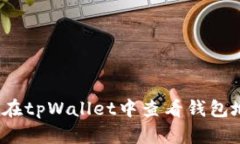 如何在tpWallet中查看钱包地