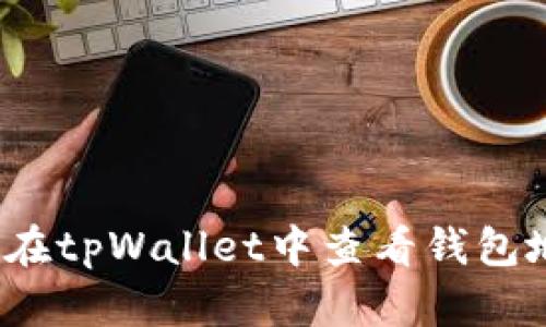 如何在tpWallet中查看钱包地址？