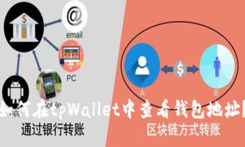 如何在tpWallet中查看钱包地址？