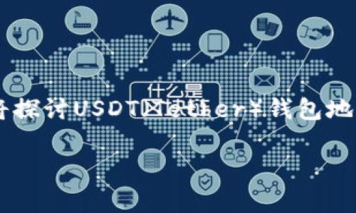 USDT钱包地址能透露吗？这个问题涉及到密码学、隐私保护以及数字货币的安全性。因此，我们需要谨慎对待。在这篇文章中，我们将探讨USDT（Tether）钱包地址的相关之处，讨论揭露钱包地址的风险与益处。同时，我们也会分享一些关于如何安全管理您的数字资产的钱包地址的实用建议。

USDT钱包地址可以透露吗？安全性及隐私风险分析