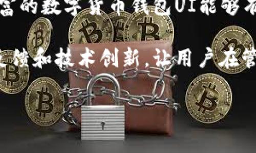 数字货币钱包UI设计正逐渐成为一个热门话题，尤其是在数字货币蓬勃发展的背景下。现在，越来越多的人开始关注如何在数字货币钱包的用户界面（UI）上提供更好的体验。那么，什么样的UI设计才能吸引用户并提高使用率呢？ 

数字货币钱包作为一种金融工具，与用户的资产安全、隐私保护等方面息息相关。因此，在UI设计中，我们必须考虑的不仅仅是外观美观，还要确保其功能性和用户友好性。

数字货币钱包UI设计的重要性

UI的设计直接影响用户的使用体验。如果一个数字货币钱包的操作繁琐、界面混乱，用户可能会感到困惑甚至放弃使用。数字货币本身就被很多人视为一个复杂的概念，因此，设计一个清晰简洁的界面显得尤为重要。

用户在选择数字货币钱包时，通常会考虑几个关键因素，包括安全性、易用性和功能完整性。在众多钱包中脱颖而出，UI设计无疑是吸引用户的关键。

哪些元素是数字货币钱包UI设计中不可或缺的

首先，我们要考虑的是导航设计。用户在使用过程中希望能够迅速找到他们需要的功能，比如转账、查看余额或进行交易。

实现这一点的关键是设计一个清晰直观的导航栏，能够让用户一目了然。此外，高亮显示重要信息，比如账户余额和交易历史，也非常重要。这使得用户能够快速获取关键信息，而不需要深挖多个层次的菜单。

安全性与隐私保护

数字货币的处理涉及到用户的资金安全，因此strong安全性/strong是数字货币钱包UI中不可忽视的重要方面。在设计UI时，加入必要的安全提示和措施也非常必要。

例如，在用户进行转账时，可以添加一个确认步骤，要求用户输入密码或进行生物识别验证。同时，可以在界面上提醒用户保护好他们的私钥和恢复短语。

视觉设计与用户体验

当我们谈到数字货币钱包的视觉设计时，颜色的选择和排版的搭配至关重要。现在很多数字货币钱包都倾向于使用简洁现代的设计风格，搭配清新的色彩，这让整体界面显得更加友好。

不过，设计师需要注意的是，不同的人对颜色和字体的接受程度是不同的。因此，在调色板的选择上，建议使用通用的配色方案，以确保最大的用户覆盖。

功能性与扩展性

设计UI时，还要考虑到数字货币钱包的多功能性。理想的数字货币钱包应支持多种币种和多种功能，比如实时汇率查看、资产分析、交易提醒等。

这样，用户在进行投资决策时，可以依赖这些信息来帮助他们做出合理的判断。同时，随着区块链技术的发展，设计一个具备良好的扩展性的UI也是非常必要的，以便之后能够轻松集成新的功能。

用户反馈的重要性

正如所有产品的开发过程一样，用户反馈在数字货币钱包UI设计中也占有重要一席。设计师可以通过用户测试、问卷调查等方式获取用户的使用体验和反馈信息。

从这些数据中，设计师可以更好地了解用户的需求和痛点，从而对UI进行相应的调整。此外，通过对用户行为的分析，还可以发现常见的操作障碍，进一步用户流。

总结

数字货币钱包的UI设计不仅是外观的美化，更是提升用户体验的关键。一个清晰、简洁、安全且功能丰富的数字货币钱包UI能够有效地满足用户的需求，培养出良好的用户忠诚度。

未来，随着数字货币和区块链技术的飞速发展，相信数字货币钱包的UI设计也会不断进步，依托用户反馈和技术创新，让用户在管理数字资产时变得更加轻松、安全。

数字货币, 钱包设计, 用户体验, UI设计, 安全性/guanjianci