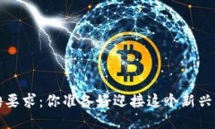  区块链公司招聘要求：你