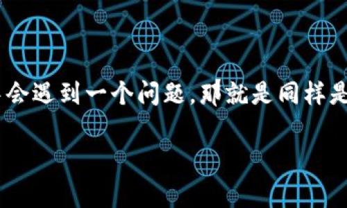 小金库钱包的使用在近些年逐渐变得流行，尤其是在进行数字资产管理方面。然而，很多用户在使用过程中会遇到一个问题，那就是同样是数字货币的提取，如如何将USDT提现到微信账户中。不少人对此感到困惑，今天就来为大家解答这个问题。

如何将小金库钱包中的USDT提现到微信? 一步一步教你实现数字货币转账