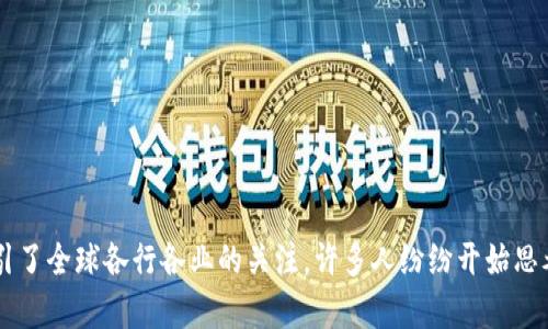 区块链技术的迅猛发展吸引了全球各行各业的关注，许多人纷纷开始思考：区块链应用项目有哪些？