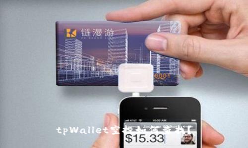 tpWallet空投如何查找？