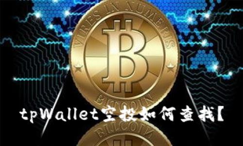 tpWallet空投如何查找？