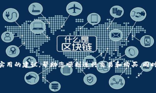 tpWallet 创建后，许多人会困惑如何进行购买操作。本文将为您提供详细的步骤和实用的建议，帮助您顺利进行交易和购买，同时也会解答一些常见的问题。接下来，我们将逐步探讨这一过程，确保您能够轻松上手。

如何在tpWallet创建后进行购买？