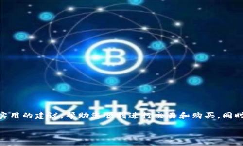 tpWallet 创建后，许多人会困惑如何进行购买操作。本文将为您提供详细的步骤和实用的建议，帮助您顺利进行交易和购买，同时也会解答一些常见的问题。接下来，我们将逐步探讨这一过程，确保您能够轻松上手。

如何在tpWallet创建后进行购买？