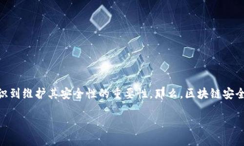 区块链安全标准是一个重要的话题，随着区块链技术的迅速发展，越来越多的企业和组织意识到维护其安全性的重要性。那么，区块链安全标准究竟是什么呢？有哪些主要的原则和框架可以帮助企业确保其区块链系统的安全性呢？

区块链安全标准：如何保障数字资产的安全性？