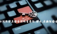 区块链安全标准是一个重