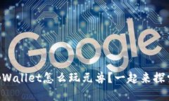 用tpWallet怎么玩元兽？一起