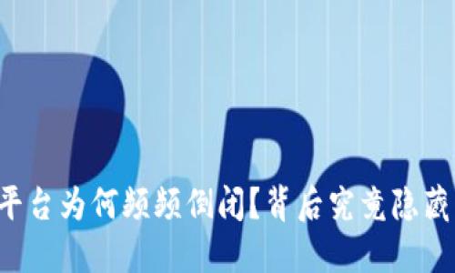 虚拟币钱包平台为何频频倒闭？背后究竟隐藏了哪些原因？