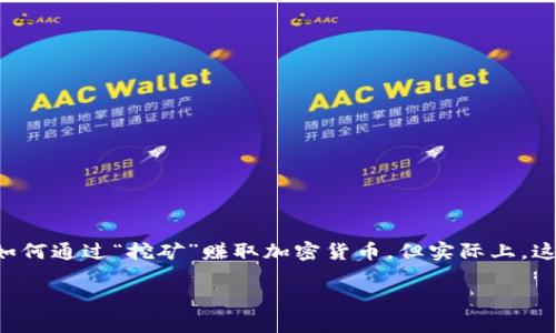 区块链挖出来是什么呢?这个问题相信很多对区块链感兴趣的人都有所疑惑。我们经常看到“挖矿”这个词,听到人们讨论如何通过“挖矿”赚取加密货币,但实际上,这个过程背后隐藏着什么?今天就让我们深入探讨一下这个话题。首先,让我们来理解一下区块链的基本概念和其运作方式。
区块链挖出来的到底是什么?挖矿的背后隐藏着哪些秘密?