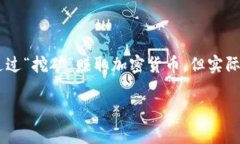 区块链挖出来是什么呢？