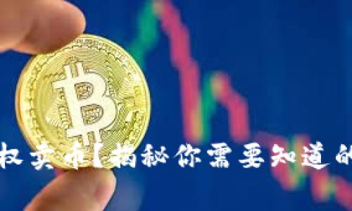 tpWallet如何授权卖币？揭秘你需要知道的步骤和注意事项