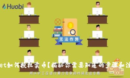 tpWallet如何授权卖币？揭秘你需要知道的步骤和注意事项
