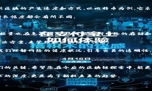 区块链高度是一个在区块链技术中常见的术语，指的是区块链中区块的数量。简单来说，区块链高度就是指从创世块（区块链的第一个区块）到当前区块的总数。每当新块被添加到区块链中时，高度就会增加1。让我们深入了解一下这个概念，更好地理解其背后的意义。

区块链高度的重要性在于它能帮助用户了解网络的状态，以及网络的增长情况。通过监控高度，您可以知道区块链是否活跃，是否有新交易被添加，或者一些潜在的网络问题。下面，我们来详细解析一下这一概念的各个方面。

区块链高度的基本概念

区块链是一个分布式的数据库，常常用来记录交易、合约、身份等信息。每个区块里面都包含若干笔交易，以及指向前一个区块的链接。这种设计确保了数据的不可篡改性和透明性。

而区块链高度就是判定这个链的长度或深度的一个简单指标。如果说您在某一时刻查看到的区块链高度是100000，那么意味着在这条链上总共生成了100000个区块。每生成一个新区块，高度就会增加1。

如何获取区块链高度

获取区块链高度其实非常简单。大多数区块链浏览器，如Blockchain.info、Etherscan等，都会在首页显著位置显示当前的高度。这类工具允许用户查看任意一个区块的详细信息，包括时间戳、相关交易、矿工信息等。

同时，在某些区块链节点软件中，您也可以通过命令行指令获得当前的高度。例如，在比特币节点中，您可以使用命令“getblockcount”来获取当前区块链的高度。

区块链高度的应用意义

那么，为什么区块链高度如此重要呢？首先，它为投资者和开发者提供了透明度。当一个项目的高度不断上升时，这通常暗示着用户活跃度增加或者新的开发进展。比如，在比特币网络中，当高度达到某个里程碑，比如1000000，往往会引发媒体的关注和投资者的热情。

其次，区块链高度还可以反映出网络的稳定性和安全性。如果一个区块链的高度增长缓慢，那么可能表明网络存在问题，例如矿工的参与度下降或者技术故障等。

区块链高度与共识机制的关系

在讨论区块链高度时，不得不提到共识机制。共识机制是区块链技术中确保全网达成一致决策的方式，决定了新区块的产生速度和方式。以比特币为例，它采用的是工作量证明（PoW）机制，每10分钟大约会产生一个区块，因此可以预测出其高度的增长速度。

有些区块链则采用其他的共识机制，如权益证明（PoS）、委托权益证明（DPoS）等，它们的区块生成速度和高度增长幅度都会有所不同。

区块链高度的挑战与前景

虽然区块链高度提供了许多有用的信息，但它也面临一些挑战。例如，随着区块链的高度不断增加，区块链的数据量也在急剧增加，这可能会对网络的存储和处理能力产生压力。

而随着越来越多的企业开始关注区块链技术，其规模也可能会迅速膨胀。这就要求开发者们必须寻找有效的解决方案，来管理和区块链的性能。

总的来说，虽然区块链高度是一个看似简单的概念，但它在整个区块链生态中扮演着至关重要的角色。它帮助我们理解网络的健康状况、引导交易的透明性，并为未来的发展指明方向。

结语

通过本文，我们可以看到区块链高度不仅是一个技术术语，更是理解区块链如何运作、如何发展和怎样影响我们的关键。希望您在今后的区块链探索中，能更加关注这一指标，利用它来判断和评估不同项目的潜力与动向。

在快速发展的区块链世界中，每一个小的变化都可能意味着巨大的机会。了解区块链高度，不只是为了追求技术的深度，更是为了捕捉未来的趋势。

区块链高度是什么？如何影响区块链网络的稳定性与透明度？