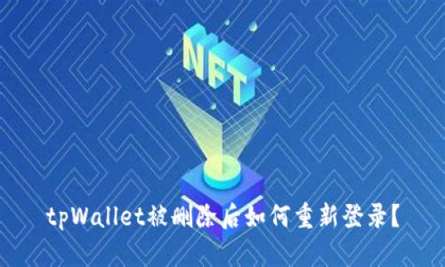 tpWallet被删除后如何重新登录？