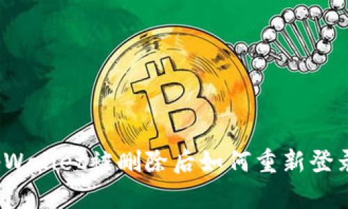 tpWallet被删除后如何重新登录？