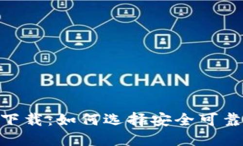 USDT钱包官方版下载：如何选择安全可靠的数字货币钱包？