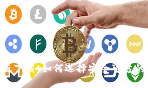 USDT钱包官方版下载：如何选择安全可靠的数字货币钱包？