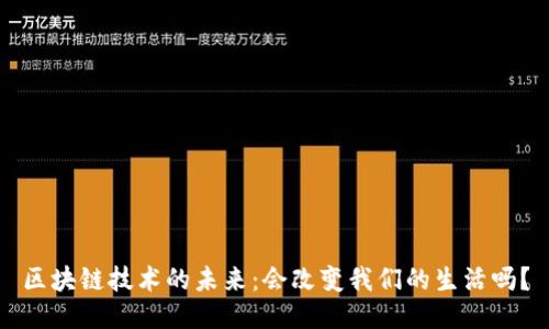 区块链技术的未来：会改变我们的生活吗？