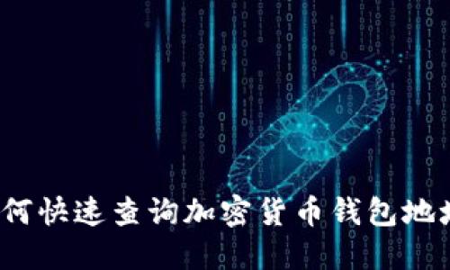 如何快速查询加密货币钱包地址？