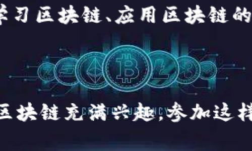 中国区块链盛典是一个聚焦于区块链技术与应用的盛会，旨在推动区块链行业的发展，促进企业之间的交流与合作。该盛典通常会邀请区块链领域的专家、企业代表以及投资人参与，分享最新的研究成果和行业趋势，探讨区块链对各个行业的影响和变革。

在这个盛典上，参会者可以接触到各种区块链相关的技术、项目和应用，从理论到实践，涵盖了区块链的方方面面。无论是对区块链感兴趣的小白，还是希望深度挖掘行业潜力的从业者，都能在这里找到所需的知识和资源。

### 区块链的基本概念

首先，让我们从头开始，理解一下区块链究竟是什么。简单来说，区块链是一种分布式数据库技术，数据以区块的形式链在一起，所有的区块都由网络中的参与者共同维护。这样的设计使得数据的安全性极高，因为每个区块都包含前一个区块的哈希值，任何人想要篡改数据，必须同时修改链上的所有区块，这几乎是不可能实现的。

### 中国区块链盛典的历史与发展

中国区块链盛典的历史可以追溯到几年前，正是在比特币和其他加密货币逐渐受到关注的背景下，区块链技术也开始被各界人士重视。该盛典最初以小规模的论坛形式出现，逐渐发展成为一个全国知名的大型盛会。

在过去几年中，中国区块链盛典经历了数次演变，参会人数和参与讨论的主题也不断丰富。越来越多的企业意识到区块链技术的潜在价值，纷纷参与到盛典中来，他们希望借此机会寻找合作伙伴，交流经验，拓展眼界。

### 盛典的主要议题

在每年的盛典上，通常会围绕几个重要的议题展开讨论：

#### 1. 区块链技术的最新进展

区块链技术在不断发展，各种新兴技术层出不穷。在盛典上，专家们会分享最新的技术突破以及应用案例，例如如何利用区块链技术提高供应链的透明度，或是如何在金融领域实现去中心化的交易等。

#### 2. 法规与政策影响

随着区块链技术的逐渐普及，相关的法律法规也在不断完善。在盛典上，政策制定者与法律专家会对当前区块链相关的法律法规进行解读，以及未来可能的政策走向。这对从业者来说，既是机会也是挑战。

#### 3. 行业应用与实践

不同行业对区块链的应用各具特色，盛典通常会邀请不同领域的企业代表分享他们的区块链实践案例，从农业、医疗到金融、娱乐等，各行各业都在寻找利用区块链技术来提升效率和透明度的机会。

#### 4. 投资与市场趋势

投资是一个不可忽视的话题，盛典上也会邀请一些知名投资人分享他们对区块链行业的看法以及市场动向。同时，企业如何获取投资，如何评估区块链项目的投资价值，也是参与者关注的重点。

### 盛典的影响力

中国区块链盛典不仅是一个交流平台，更是推动行业进步的重要力量。在这里，企业能够找到志同道合的合作伙伴，投资机构能够发现有潜力的项目，同时也为普通参与者提供了一个了解行业的机会。

有的参会者在盛典上结识了未来的商业伙伴，还有一些初创公司在盛典的帮助下成功获得了种子轮融资。这些案例都说明了盛典的影响力和重要性。

### 如何参与中国区块链盛典

对于希望参与的朋友们，通常有几种方式可以加入。首先，了解盛典的举办时间和地点，关注官方网站的公告。其次，可以选择注册为参与者，通常会有相应的票务系统，不同的票种也有不同的权益。

如果你是一名行业从业者，更可以考虑申请成为演讲嘉宾，分享你的经验和观点。甚至可以尝试申请展位，展示自己的区块链项目，这样可以让更多的人认识你。

### 未来的发展潜力

展望未来，中国区块链盛典将可能在多个方面进一步发展和完善。随着区块链技术的发展，新的应用场景不断涌现，盛典的主题和讨论内容也将跟随行业的变化而变化。

同时，随着技术的普及，相信会有更多的企业参与到区块链的生态体系中来，盛典的规模也将不断扩大。希望在未来，盛典能够成为更多人理解区块链、学习区块链、应用区块链的重要一环。

### 结论

总的来说，中国区块链盛典作为一个重要的行业盛会，不仅为区块链从业者提供了一个交流与学习的平台，也推动了整个行业的进步与发展。如果你对区块链充满兴趣，参加这样的盛典无疑会让你受益匪浅。希望未来能在盛典上看到你的身影！