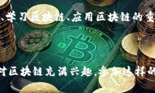 中国区块链盛典是一个聚焦于区块链技术与应用的盛会，旨在推动区块链行业的发展，促进企业之间的交流与合作。该盛典通常会邀请区块链领域的专家、企业代表以及投资人参与，分享最新的研究成果和行业趋势，探讨区块链对各个行业的影响和变革。

在这个盛典上，参会者可以接触到各种区块链相关的技术、项目和应用，从理论到实践，涵盖了区块链的方方面面。无论是对区块链感兴趣的小白，还是希望深度挖掘行业潜力的从业者，都能在这里找到所需的知识和资源。

### 区块链的基本概念

首先，让我们从头开始，理解一下区块链究竟是什么。简单来说，区块链是一种分布式数据库技术，数据以区块的形式链在一起，所有的区块都由网络中的参与者共同维护。这样的设计使得数据的安全性极高，因为每个区块都包含前一个区块的哈希值，任何人想要篡改数据，必须同时修改链上的所有区块，这几乎是不可能实现的。

### 中国区块链盛典的历史与发展

中国区块链盛典的历史可以追溯到几年前，正是在比特币和其他加密货币逐渐受到关注的背景下，区块链技术也开始被各界人士重视。该盛典最初以小规模的论坛形式出现，逐渐发展成为一个全国知名的大型盛会。

在过去几年中，中国区块链盛典经历了数次演变，参会人数和参与讨论的主题也不断丰富。越来越多的企业意识到区块链技术的潜在价值，纷纷参与到盛典中来，他们希望借此机会寻找合作伙伴，交流经验，拓展眼界。

### 盛典的主要议题

在每年的盛典上，通常会围绕几个重要的议题展开讨论：

#### 1. 区块链技术的最新进展

区块链技术在不断发展，各种新兴技术层出不穷。在盛典上，专家们会分享最新的技术突破以及应用案例，例如如何利用区块链技术提高供应链的透明度，或是如何在金融领域实现去中心化的交易等。

#### 2. 法规与政策影响

随着区块链技术的逐渐普及，相关的法律法规也在不断完善。在盛典上，政策制定者与法律专家会对当前区块链相关的法律法规进行解读，以及未来可能的政策走向。这对从业者来说，既是机会也是挑战。

#### 3. 行业应用与实践

不同行业对区块链的应用各具特色，盛典通常会邀请不同领域的企业代表分享他们的区块链实践案例，从农业、医疗到金融、娱乐等，各行各业都在寻找利用区块链技术来提升效率和透明度的机会。

#### 4. 投资与市场趋势

投资是一个不可忽视的话题，盛典上也会邀请一些知名投资人分享他们对区块链行业的看法以及市场动向。同时，企业如何获取投资，如何评估区块链项目的投资价值，也是参与者关注的重点。

### 盛典的影响力

中国区块链盛典不仅是一个交流平台，更是推动行业进步的重要力量。在这里，企业能够找到志同道合的合作伙伴，投资机构能够发现有潜力的项目，同时也为普通参与者提供了一个了解行业的机会。

有的参会者在盛典上结识了未来的商业伙伴，还有一些初创公司在盛典的帮助下成功获得了种子轮融资。这些案例都说明了盛典的影响力和重要性。

### 如何参与中国区块链盛典

对于希望参与的朋友们，通常有几种方式可以加入。首先，了解盛典的举办时间和地点，关注官方网站的公告。其次，可以选择注册为参与者，通常会有相应的票务系统，不同的票种也有不同的权益。

如果你是一名行业从业者，更可以考虑申请成为演讲嘉宾，分享你的经验和观点。甚至可以尝试申请展位，展示自己的区块链项目，这样可以让更多的人认识你。

### 未来的发展潜力

展望未来，中国区块链盛典将可能在多个方面进一步发展和完善。随着区块链技术的发展，新的应用场景不断涌现，盛典的主题和讨论内容也将跟随行业的变化而变化。

同时，随着技术的普及，相信会有更多的企业参与到区块链的生态体系中来，盛典的规模也将不断扩大。希望在未来，盛典能够成为更多人理解区块链、学习区块链、应用区块链的重要一环。

### 结论

总的来说，中国区块链盛典作为一个重要的行业盛会，不仅为区块链从业者提供了一个交流与学习的平台，也推动了整个行业的进步与发展。如果你对区块链充满兴趣，参加这样的盛典无疑会让你受益匪浅。希望未来能在盛典上看到你的身影！