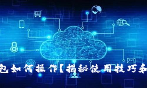 tp观察钱包如何操作？揭秘使用技巧和注意事项